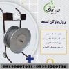 رول بازکن تسمه ، ملزومات بسته بندی 09395700736