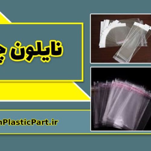 خرید مستقیم نایلون استرچ، نایلون شیرینگ و… با قیمت عمده