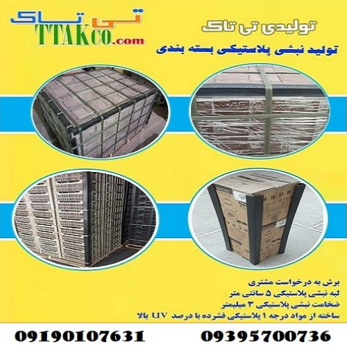 نبشی پلاستیکی گرگان 09190107631