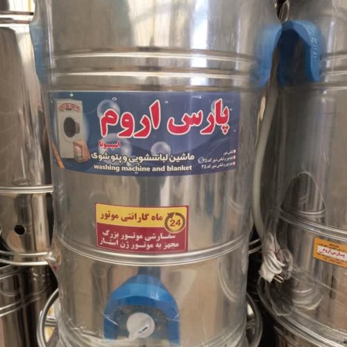 لباسشور لباسشویی سطلی استیل سفارشی پارس البرز