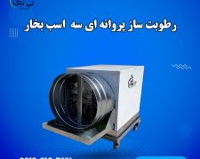 رطوبت ساز پروانه ای ، مه پاش دامداری 09199762163