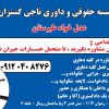 موسسه حقوقی و داوری ناجی گستران عدل خواه طبرستان