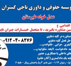 موسسه حقوقی و داوری ناجی گستران عدل خواه طبرستان