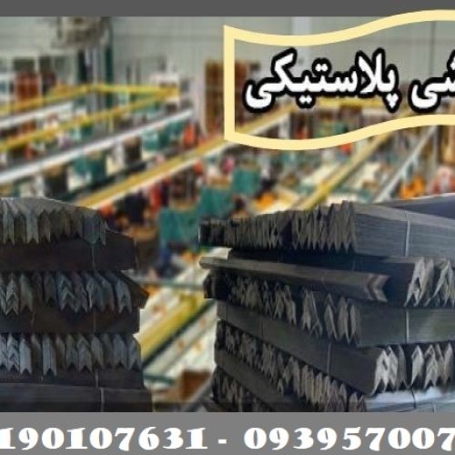 نبشی پلاستیکی کرج 09190107631