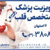 ویزیت پزشک متخصص قلب و اکوقلب در منزل در اصفهان
