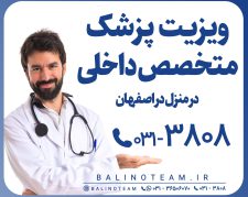 ویزیت پزشک متخصص داخلی در منزل در اصفهان
