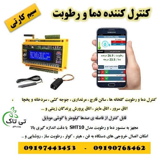 کنترل دما و رطوبت ، کنترلر پیامکی 09190107631