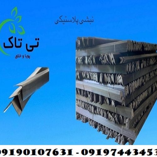 نبشی پلاستیکی بسته بندی پالت یزد 09190107631