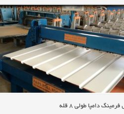 ساخت دستگاه تولید ورق طرح ورق دامپا-پارس رول فرم09121007760
