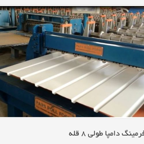 ساخت دستگاه تولید ورق طرح ورق دامپا-پارس رول فرم09121007760