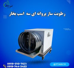 رطوبت ساز پروانه ای ، مه پاش پروانه ای 09199762163