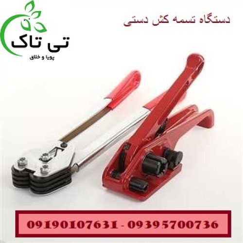 دستگاه تسمه کش دستی – 09395700736