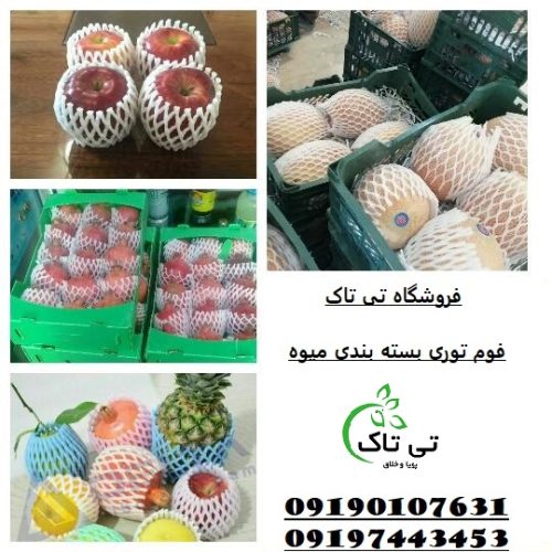 فوم توری خربزه ، فوم توری بسته بندی 09190107631