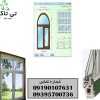 برنامه طراحی درب و پنجره دوجداره (UPVC) 09190107631