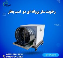 رطوبت ساز پروانه ای ، رطوبت ساز گاوداری 09199762163