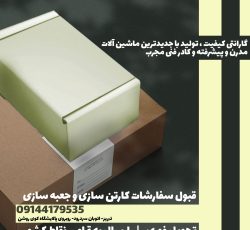 چاپ و تولیدانواع جعبه به درخواست شما درابعاد و سایزهای متفاوت
