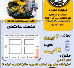حضور افتخار آفرین گروه صنعتی تکنیک سازه در نمایشگاه بین المللی فارس