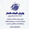 واریان شبکه گستر، خدمات تخصصی شبکه های کامپیوتری، استان البرز و تهران