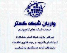 واریان شبکه گستر، خدمات تخصصی شبکه های کامپیوتری، استان البرز و تهران