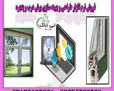 نرم افزار طراحی درب و پنجره دوجداره ( upvc )