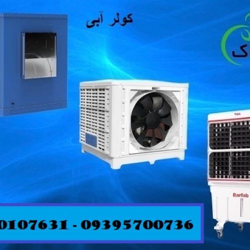 خرید و قیمت کولر آبی سلولزی پلیمری 09190107631