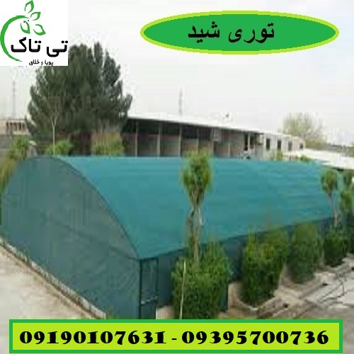 توری شید ( شید گلخانه ) توری سایبان 09190107631