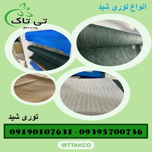 توری سایبان حیاط ، پارکینگ ، استخر 09190107631