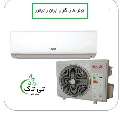 کولر گازی و اسپلیت ایران رادیاتور 09190107631