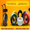 رول بازکن تسمه | تسمه پلاستیکی – 09190107631