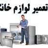 تعمیر انواع برندهای برتر لوازم خانگی