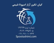 اسپوتاشیمی تولیدکننده جوش شیرین ایرانی