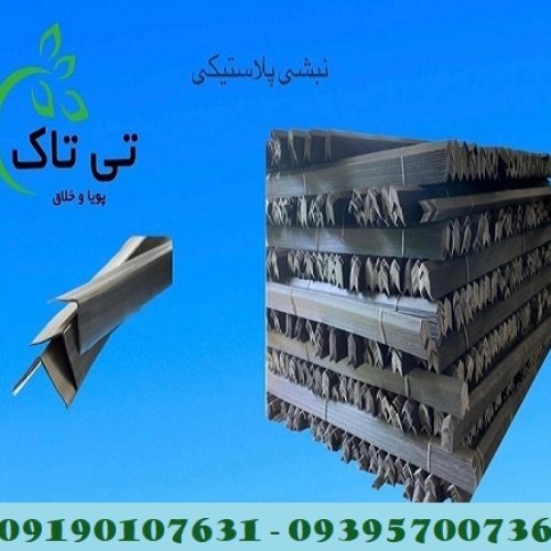 تولید کننده نبشی پلاستیکی ، فروش نبشی پلاستیکی