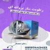 قیمت و خرید دستگاه رطوبت ساز پروانه ای 09190107631