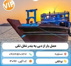 حمل و نقل انواع کالا با لنج باری از دبی به ایران ( عسلویه، بندر نخل تقی)