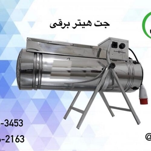 جت هیتر برقی صنعتی سه فاز و تک فاز – 09199762163