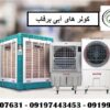 تولید و فروش کولر آبی سلولزی و پوشالی 09199762163