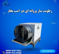 رطوبت ساز پروانه ای ، مه پاش مرغداری 09199762163