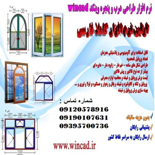 نرم افزار طراحی درب و پنجره وین کد در ارومیه