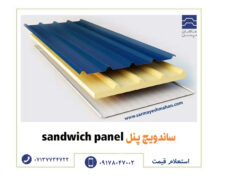 ماهان پانل تولیدکننده انواع ساندویچ پانل09178047002
