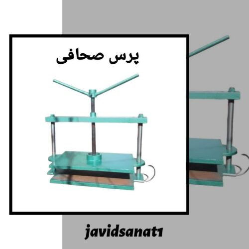 پرس صحافی با کیفیت