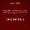 فروش محصولات روکش طلا تک و عمده