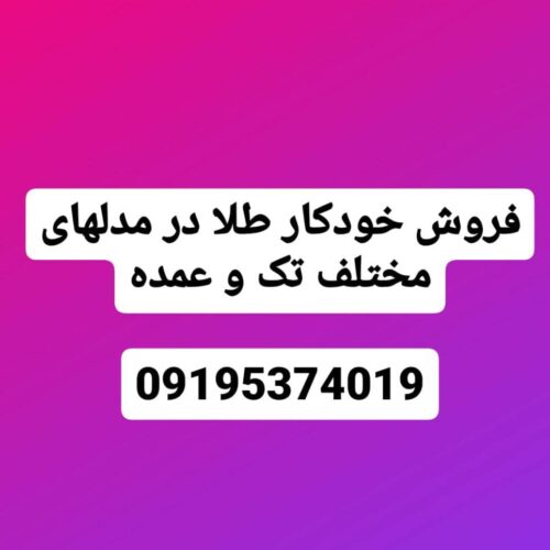 فروش خودکار طلا تک و عمده