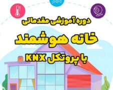 دوره آموزشی مقدماتی خانه هوشمند با پروتکل KNX