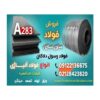 ورق A283-فولاد A283-فولاد مخزنی-فروش ورق A283