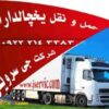 حمل و نقل کامیون یخچالی بندر عباس