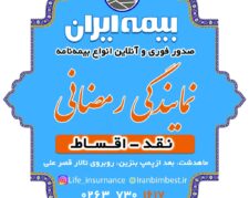 بیمه ایران رمضانی 09352631617
