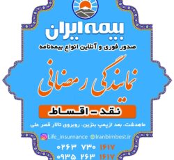 بیمه ایران رمضانی 09352631617