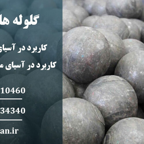 گلوله فولادی بالمیل