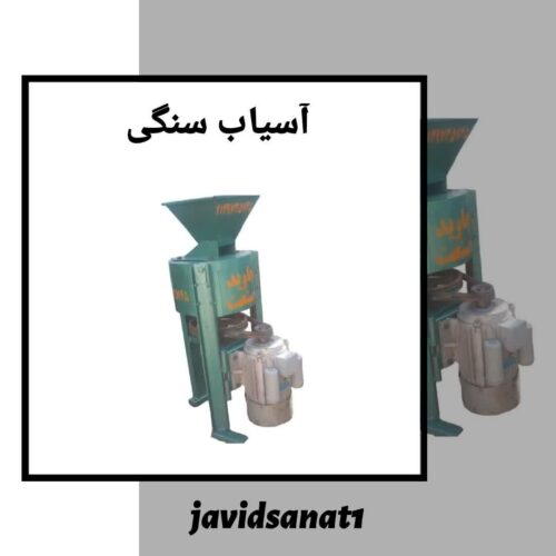 آسیاب سنگی