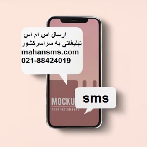 ارسال اس ام اس تبلیغاتی به سراسر کشور